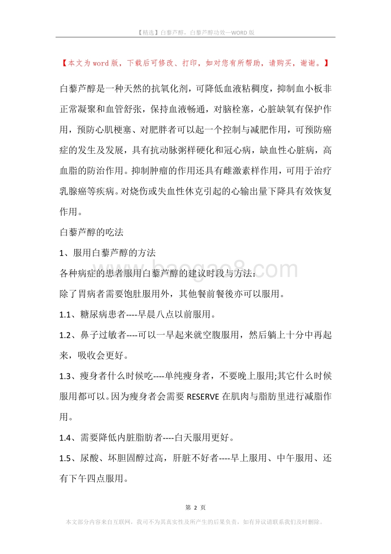 白藜芦醇，白藜芦醇功效.docx_第2页