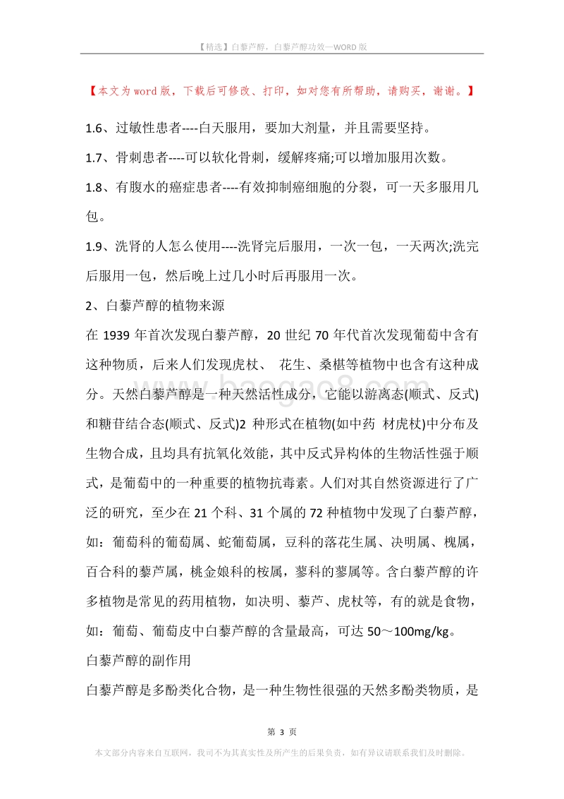 白藜芦醇，白藜芦醇功效.docx_第3页