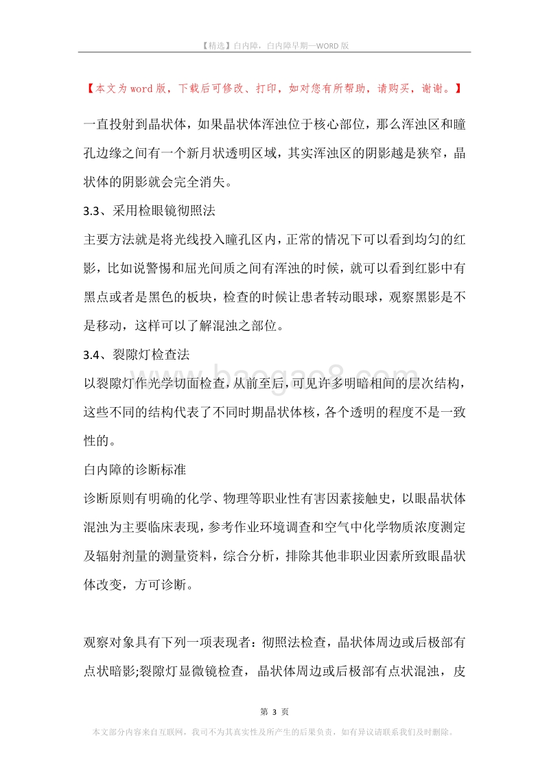 白内障，白内障早期.docx_第3页