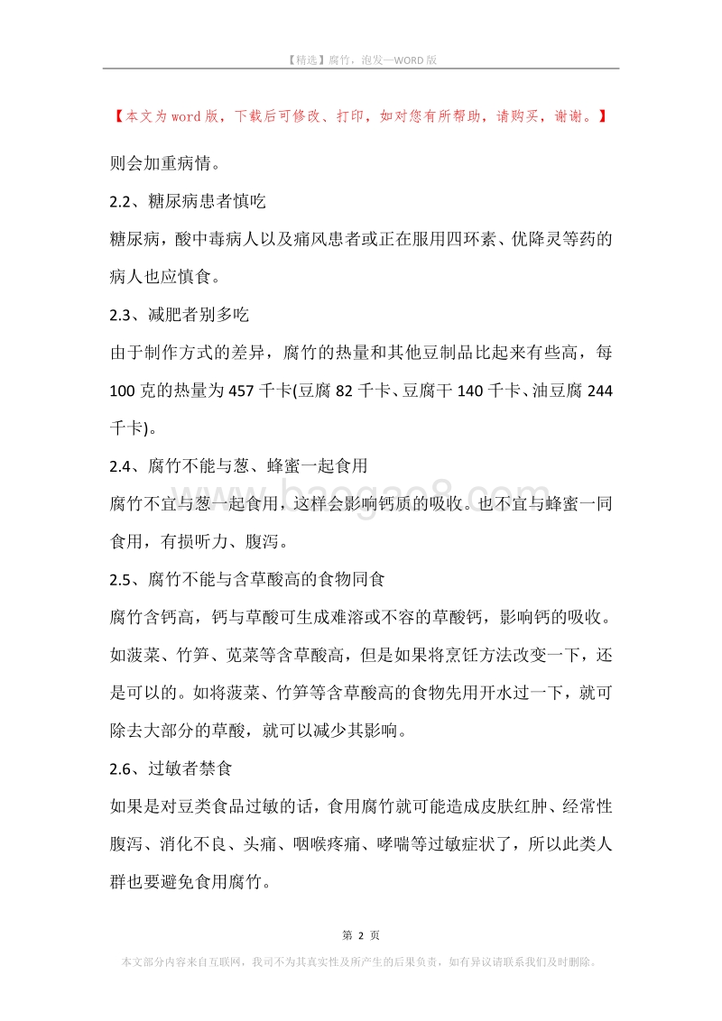 腐竹，泡发.docx_第2页