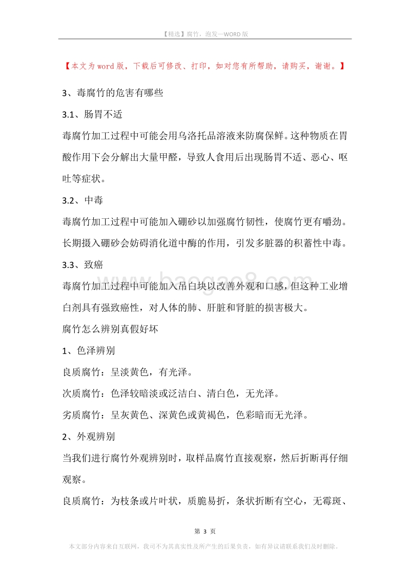 腐竹，泡发.docx_第3页