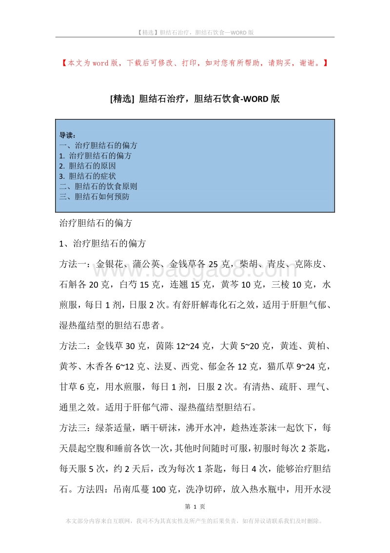 胆结石治疗，胆结石饮食.docx_第1页