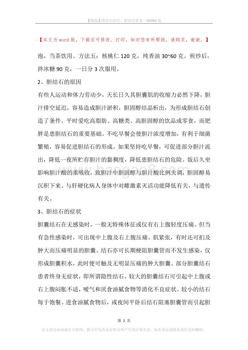 胆结石治疗，胆结石饮食.docx_第2页