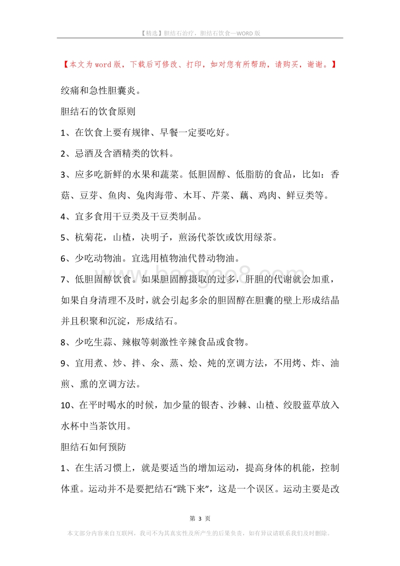 胆结石治疗，胆结石饮食.docx_第3页