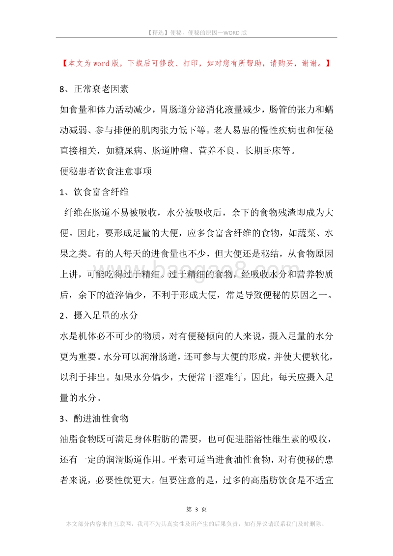 便秘，便秘的原因(2).docx_第3页