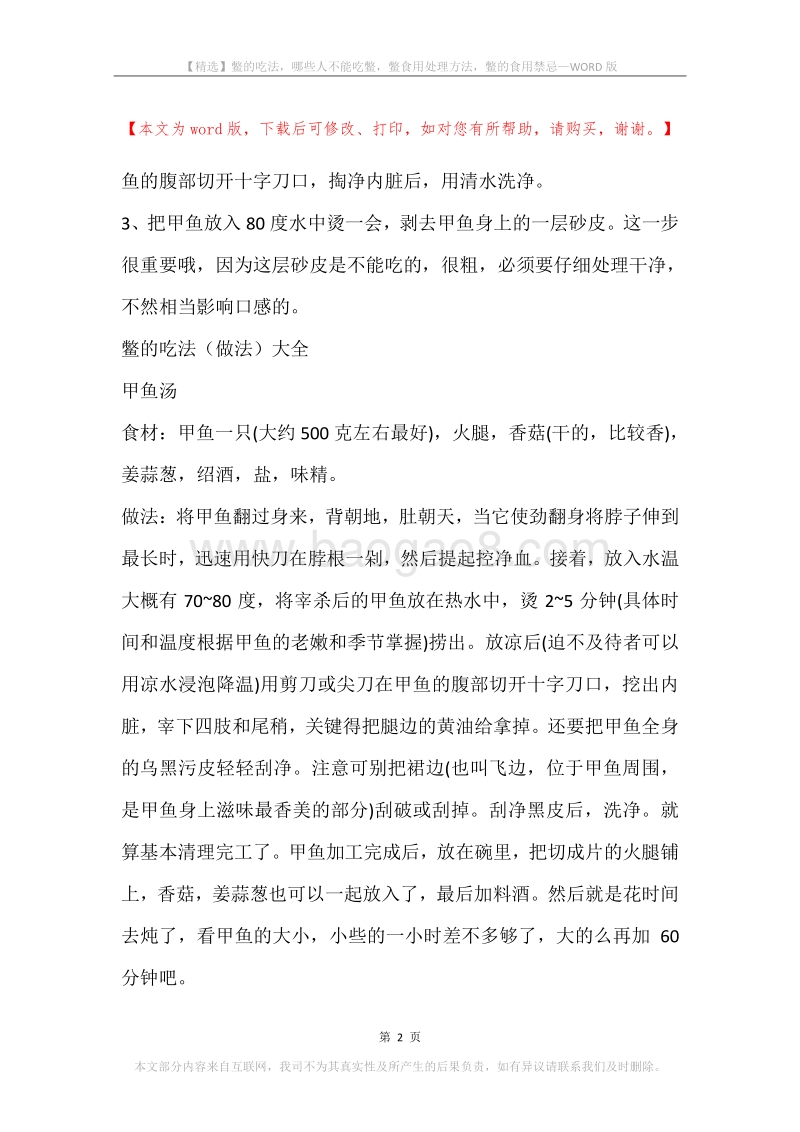 鳖的吃法，哪些人不能吃鳖，鳖食用处理方法，鳖的食用禁忌.docx_第2页