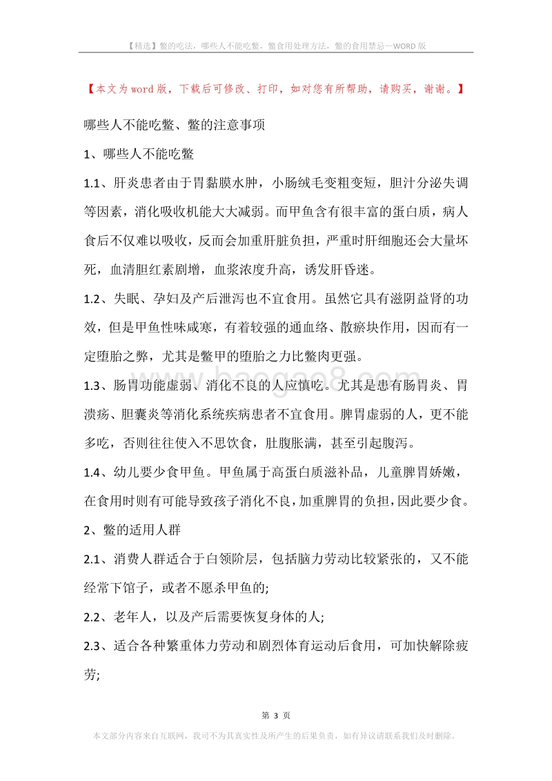 鳖的吃法，哪些人不能吃鳖，鳖食用处理方法，鳖的食用禁忌.docx_第3页
