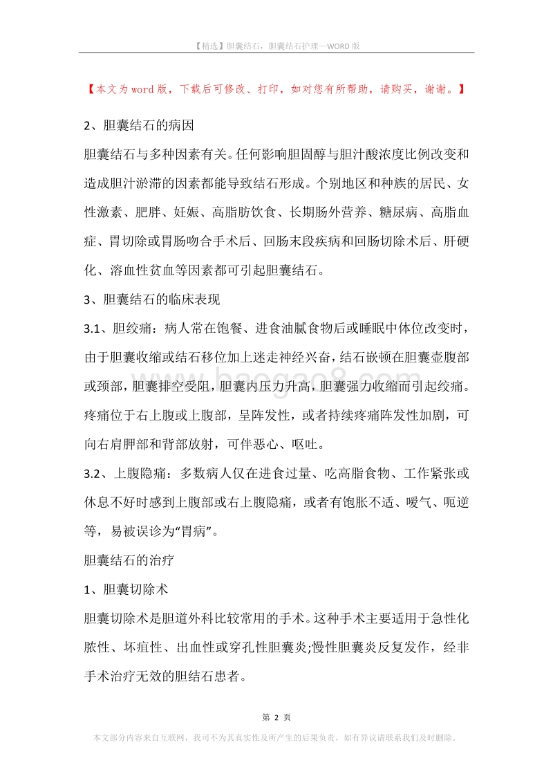 胆囊结石，胆囊结石护理.docx_第2页