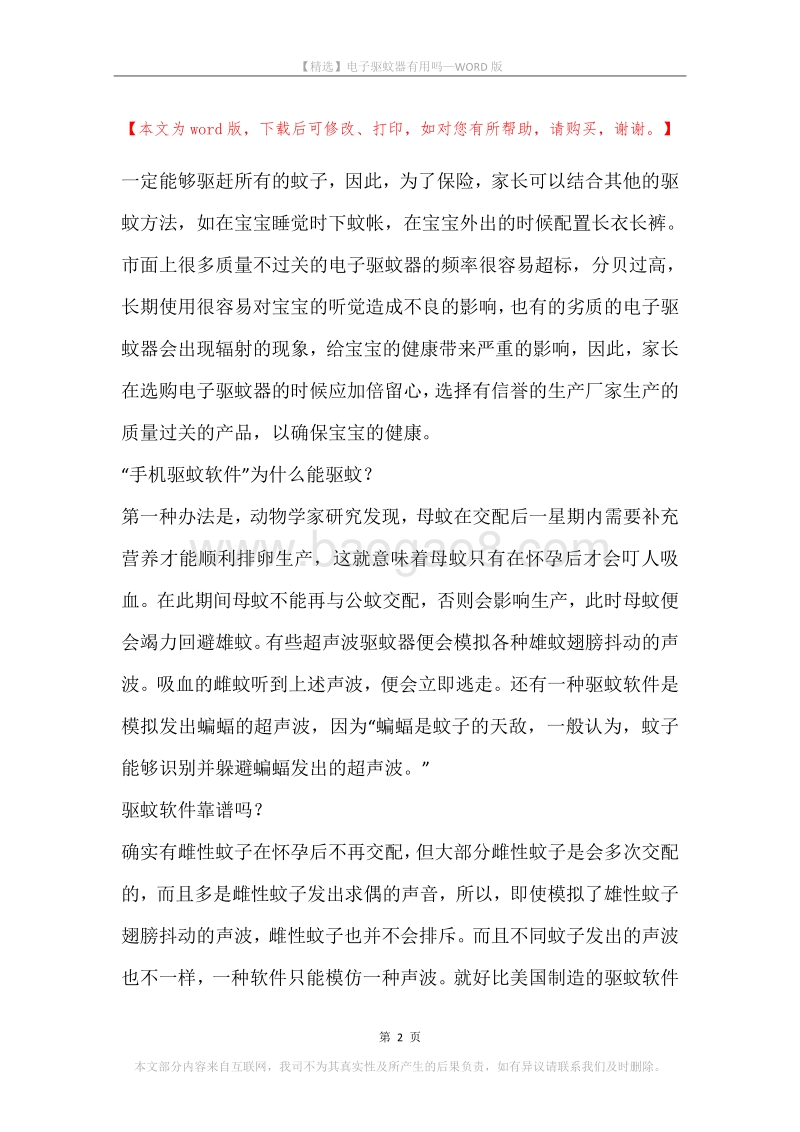 电子驱蚊器有用吗.docx_第2页