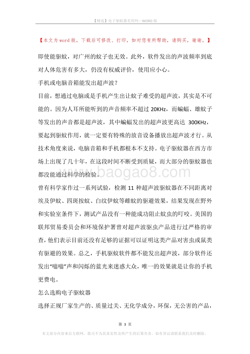 电子驱蚊器有用吗.docx_第3页