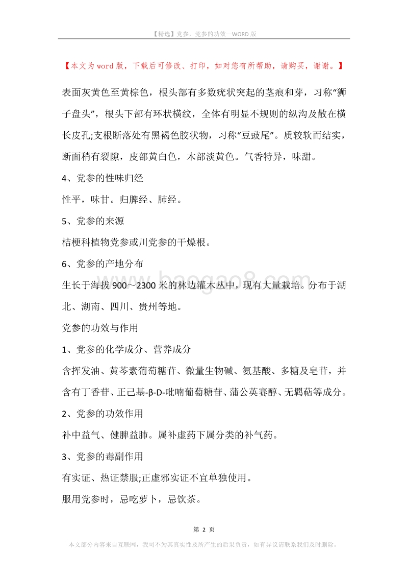 党参，党参的功效.docx_第2页
