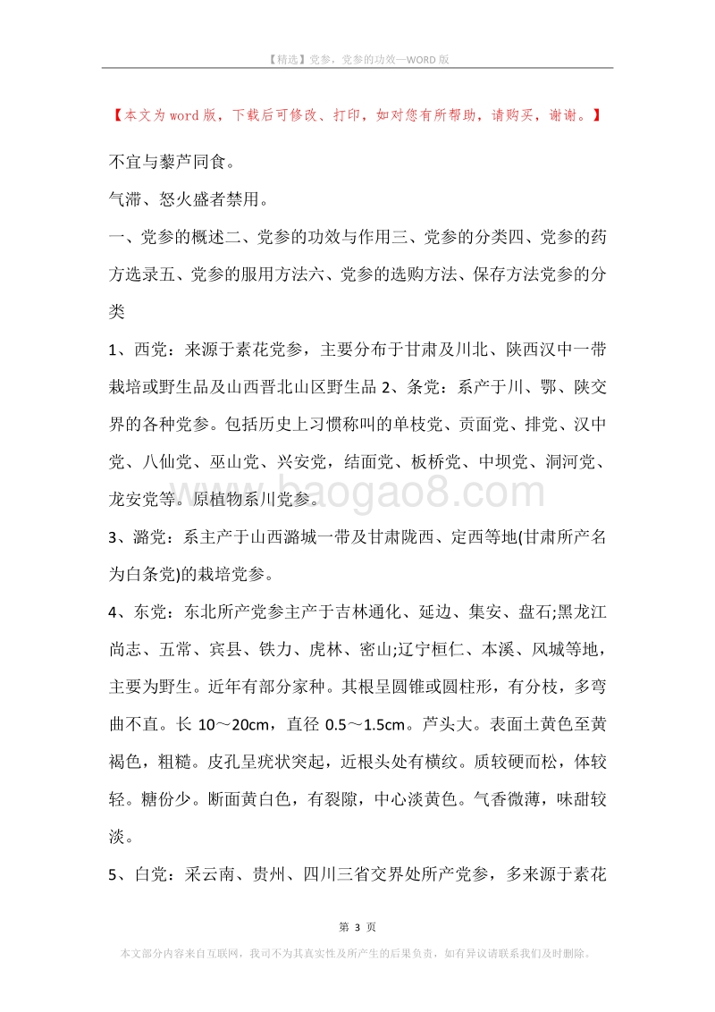 党参，党参的功效.docx_第3页