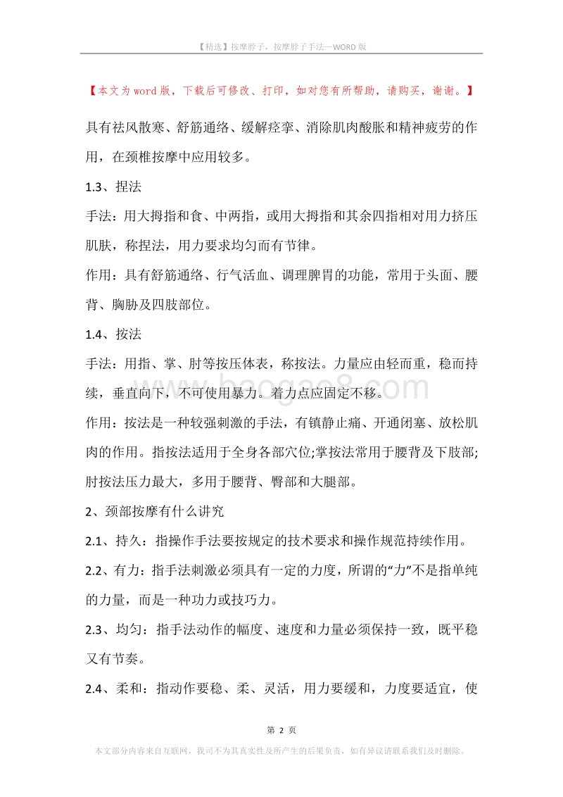 按摩脖子，按摩脖子手法.docx_第2页