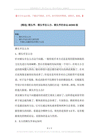 额头窄，额头窄怎么办，额头窄的命运.docx