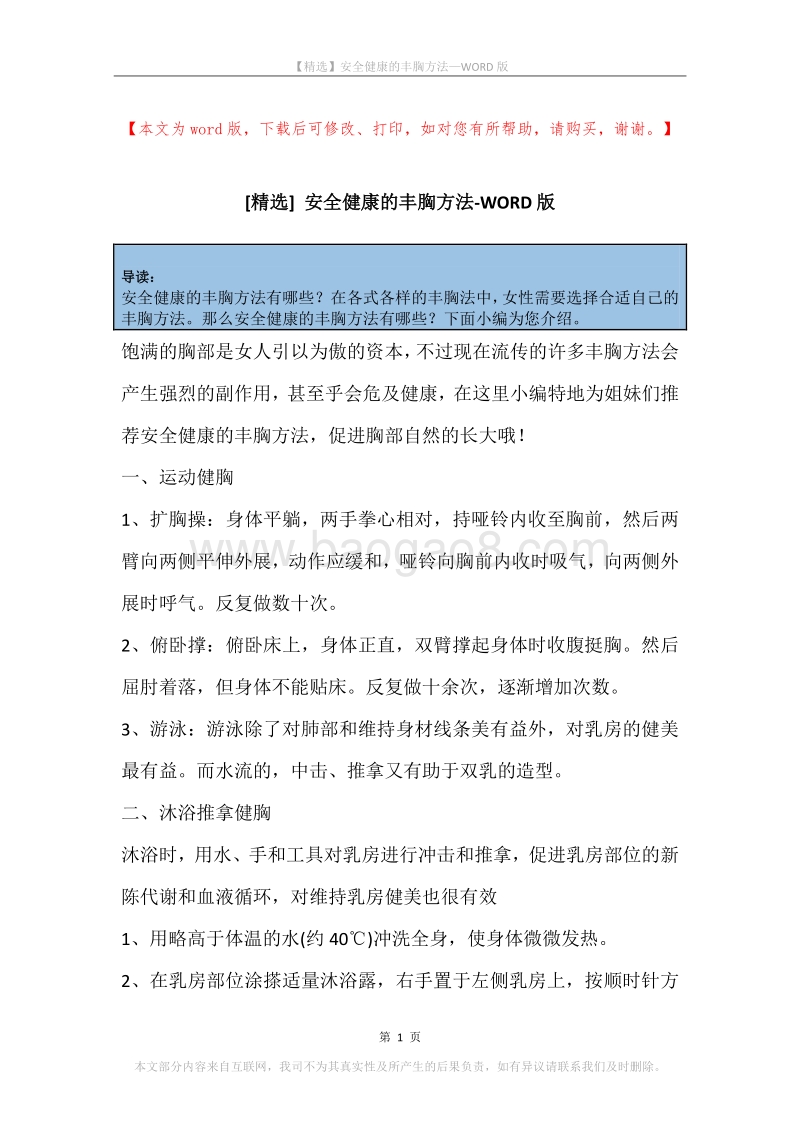 安全健康的丰胸方法.docx_第1页