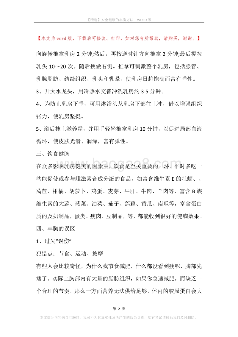 安全健康的丰胸方法.docx_第2页