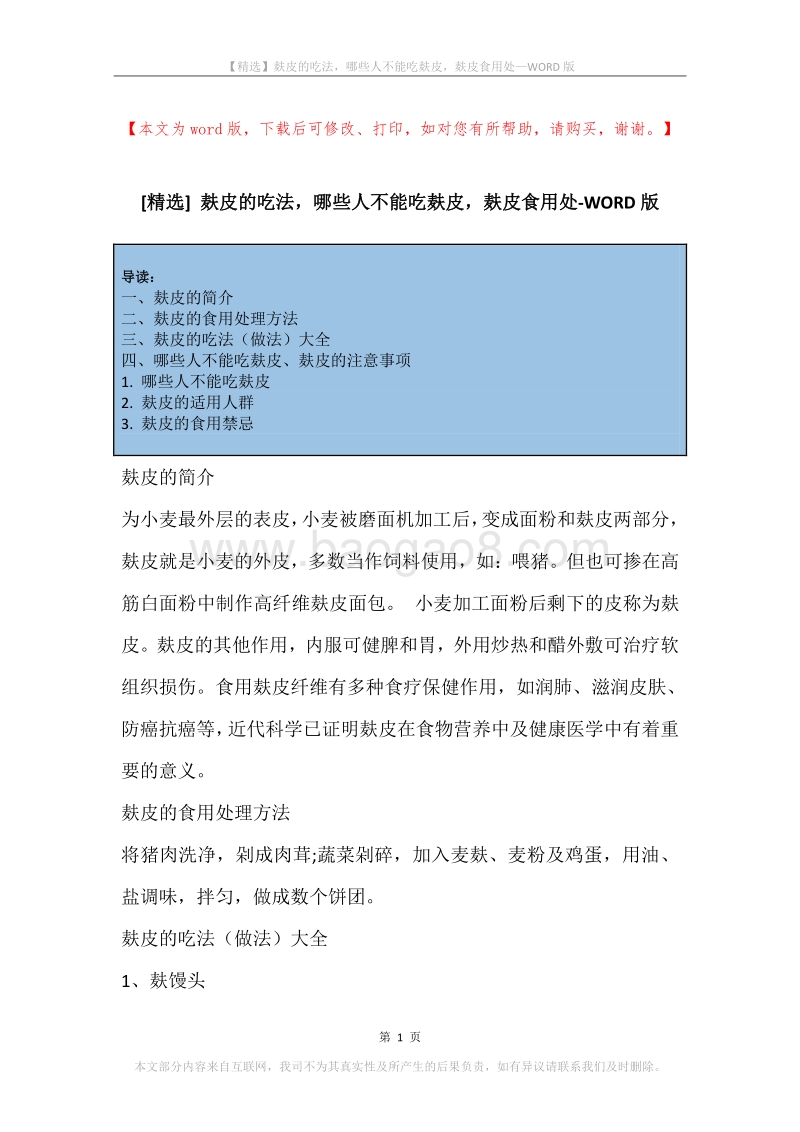 麸皮的吃法，哪些人不能吃麸皮，麸皮食用处.docx_第1页