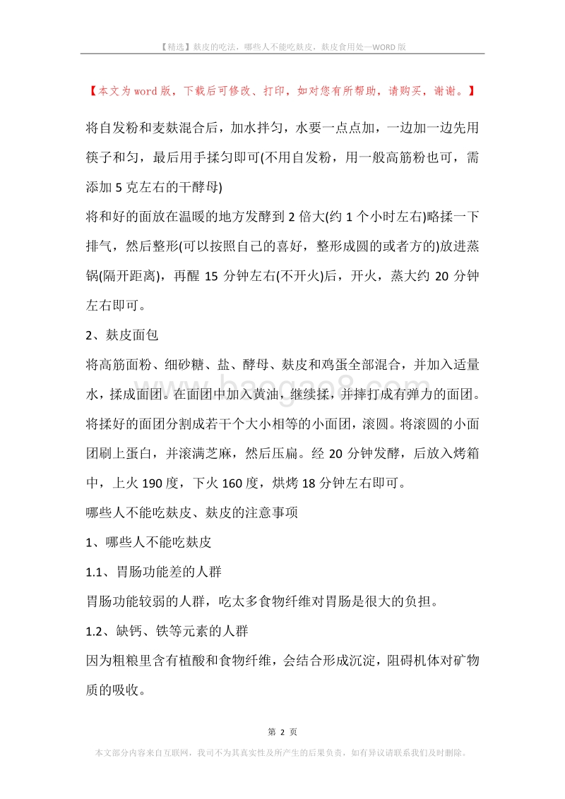 麸皮的吃法，哪些人不能吃麸皮，麸皮食用处.docx_第2页