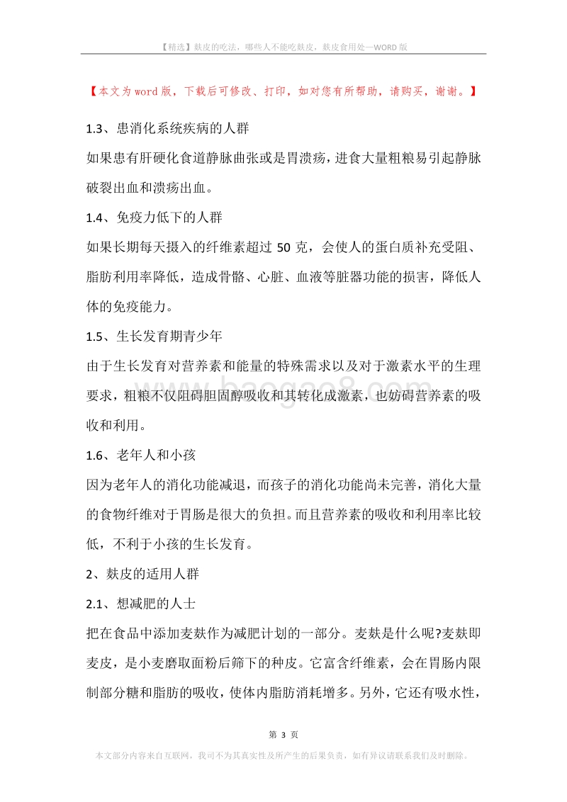 麸皮的吃法，哪些人不能吃麸皮，麸皮食用处.docx_第3页