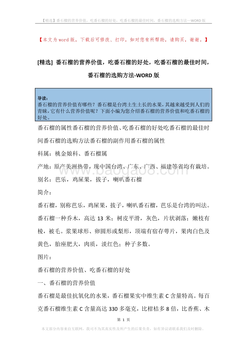 番石榴的营养价值，吃番石榴的好处，吃番石榴的最佳时间，番石榴的选购方法.docx_第1页