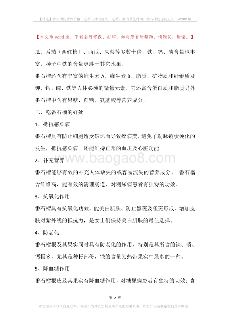 番石榴的营养价值，吃番石榴的好处，吃番石榴的最佳时间，番石榴的选购方法.docx_第2页