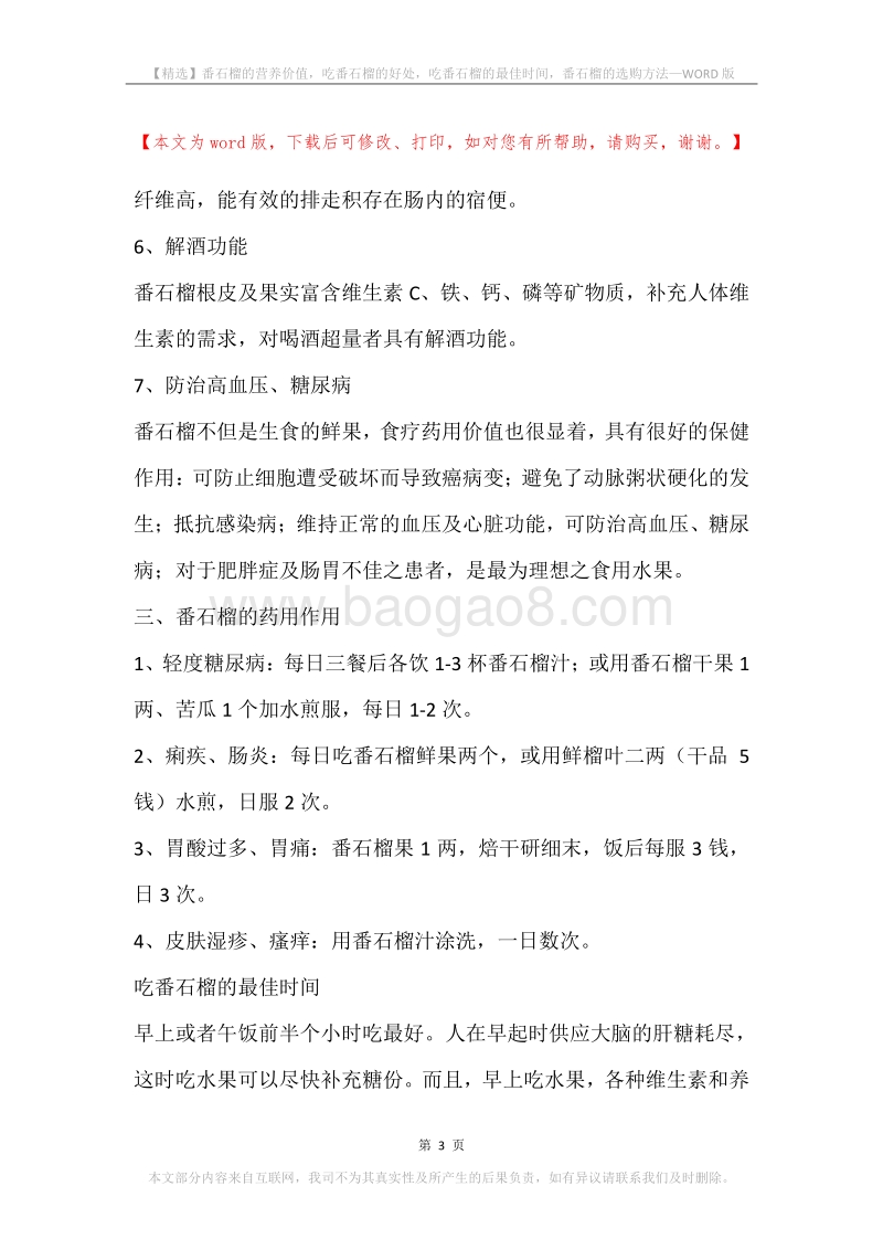 番石榴的营养价值，吃番石榴的好处，吃番石榴的最佳时间，番石榴的选购方法.docx_第3页