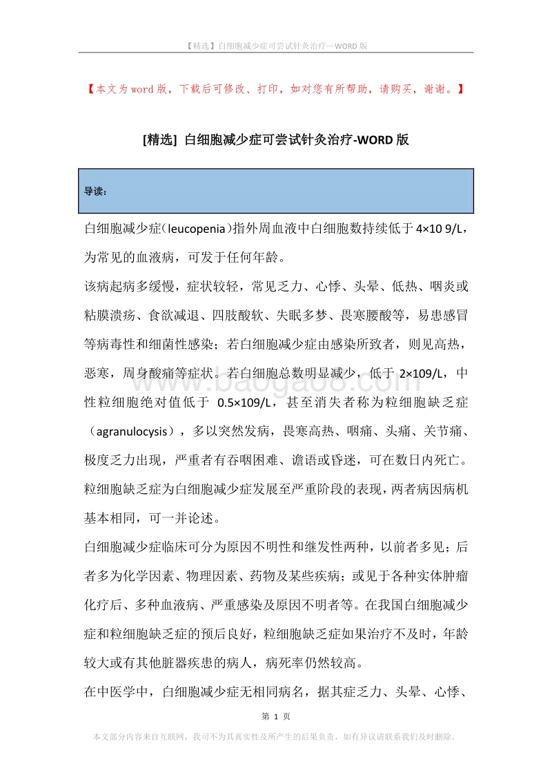 白细胞减少症可尝试针灸治疗.docx_第1页