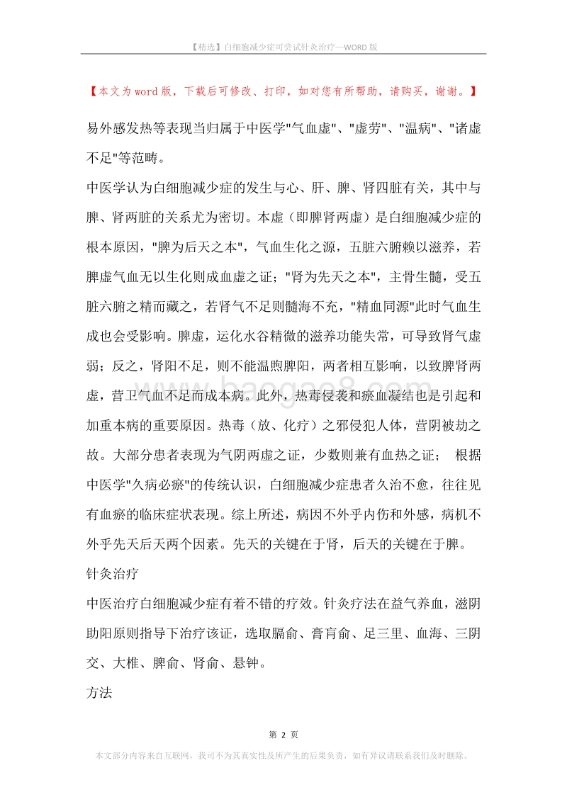白细胞减少症可尝试针灸治疗.docx_第2页