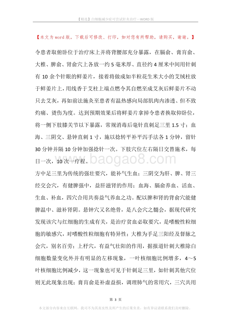 白细胞减少症可尝试针灸治疗.docx_第3页