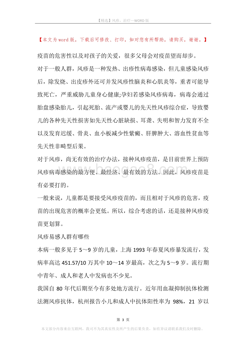 风疹，治疗.docx_第3页