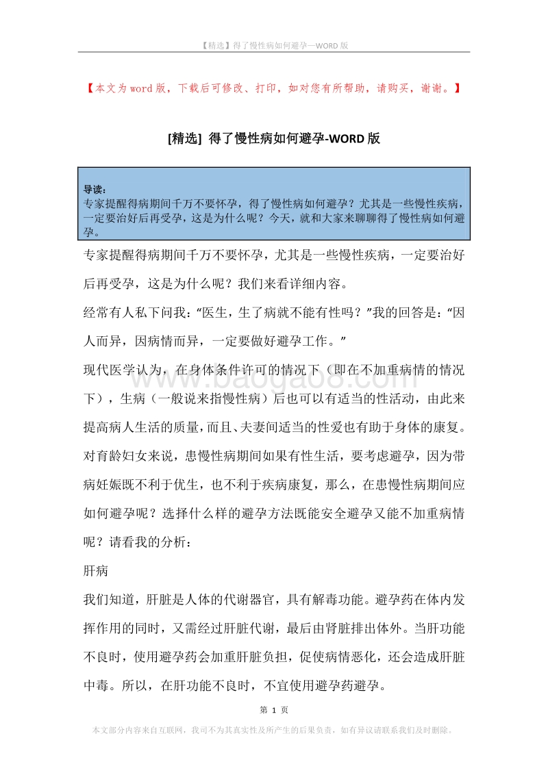 得了慢性病如何避孕.docx_第1页