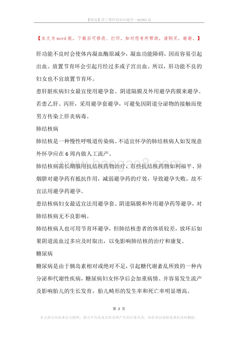 得了慢性病如何避孕.docx_第2页