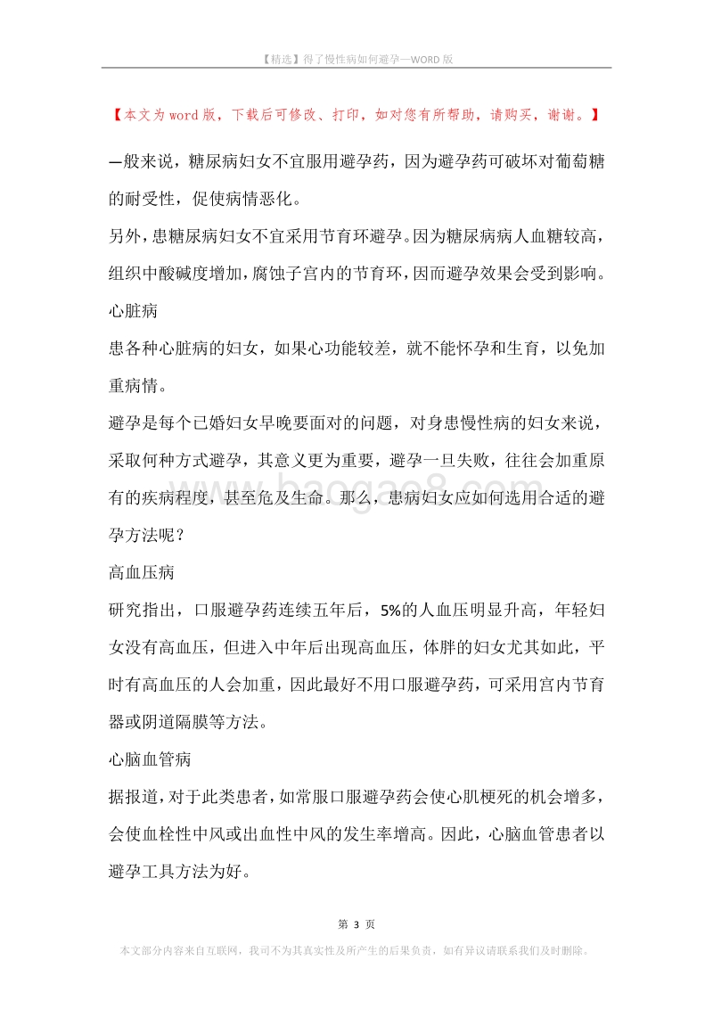 得了慢性病如何避孕.docx_第3页