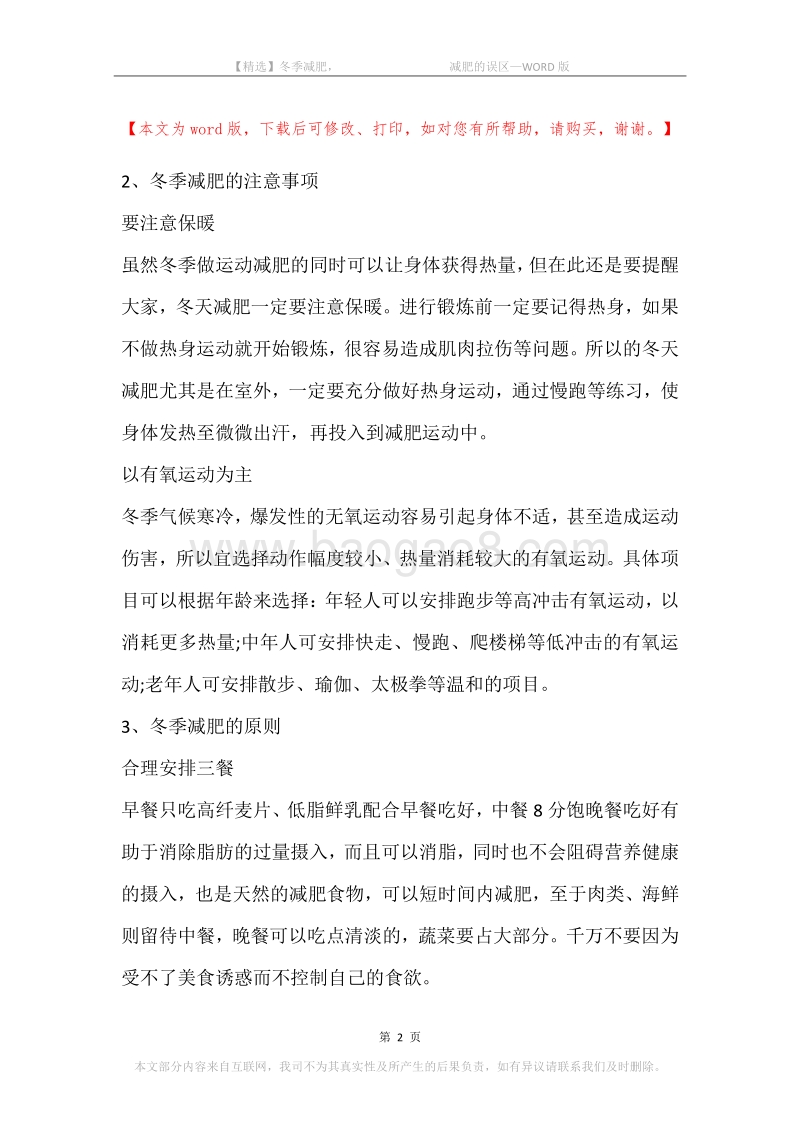 冬季减肥，-减肥的误区.docx_第2页