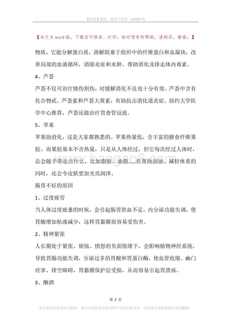 肠胃，肠胃不消化.docx_第2页
