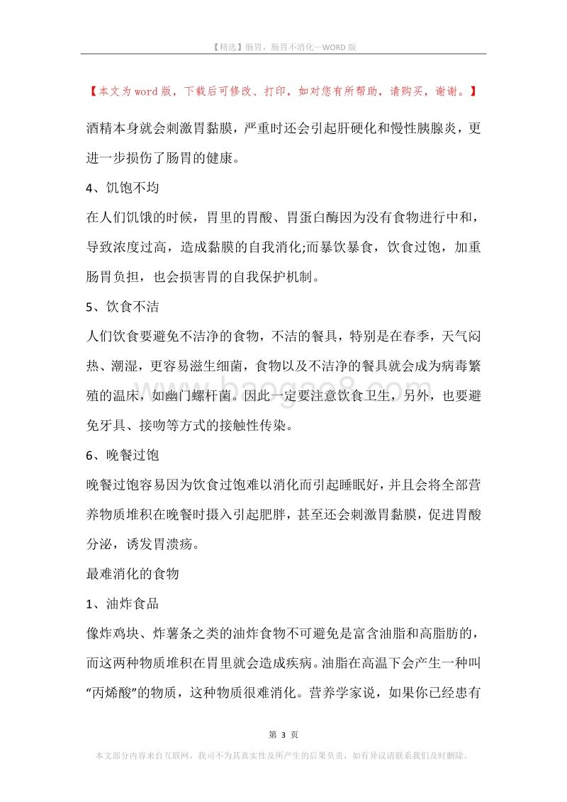 肠胃，肠胃不消化.docx_第3页