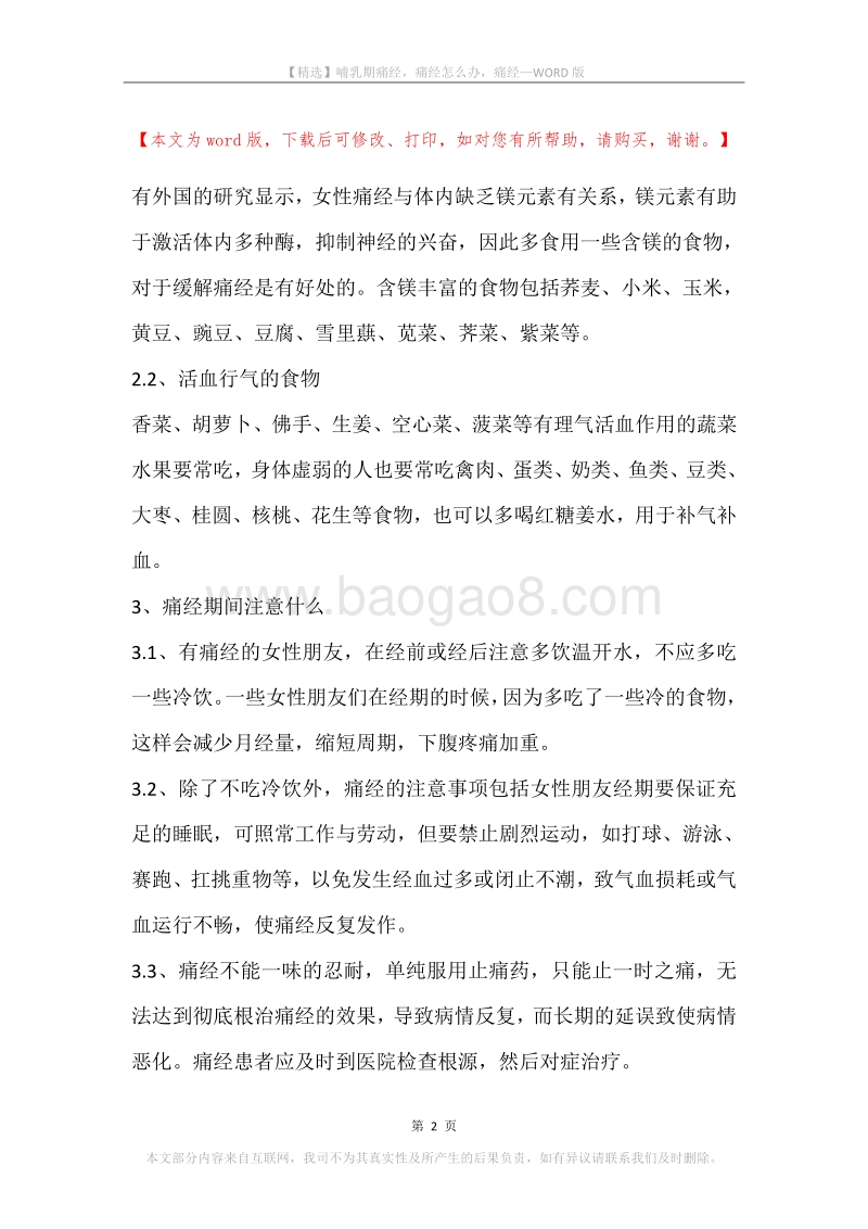 哺乳期痛经，痛经怎么办，痛经.docx_第2页