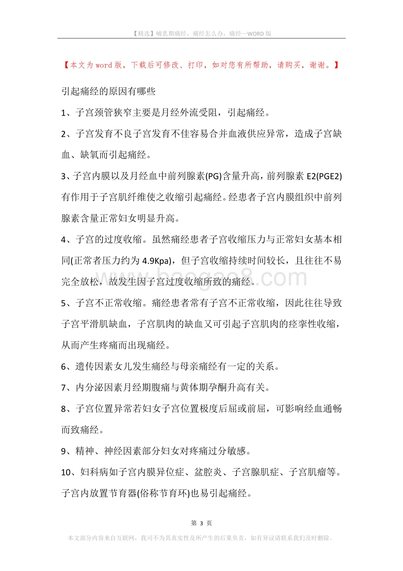 哺乳期痛经，痛经怎么办，痛经.docx_第3页