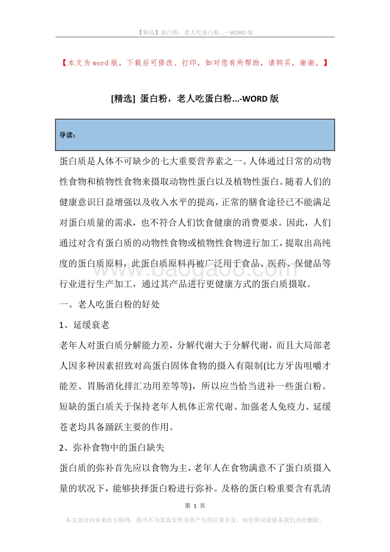 蛋白粉，老人吃蛋白粉....docx_第1页