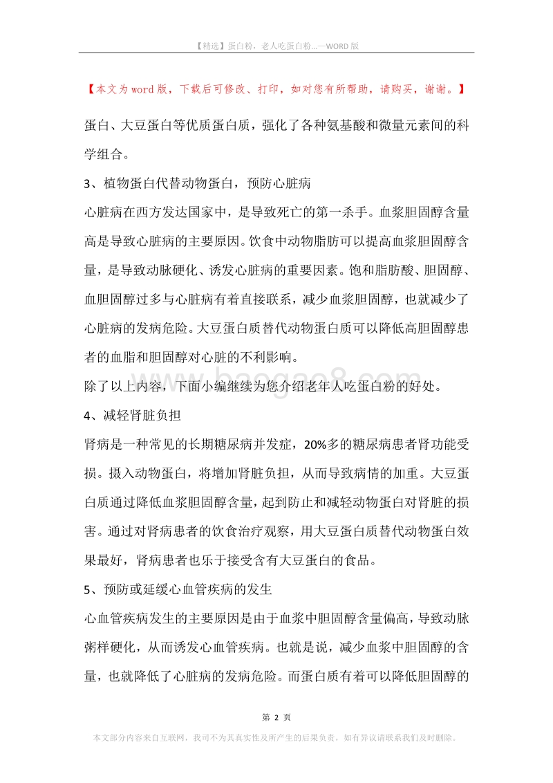 蛋白粉，老人吃蛋白粉....docx_第2页