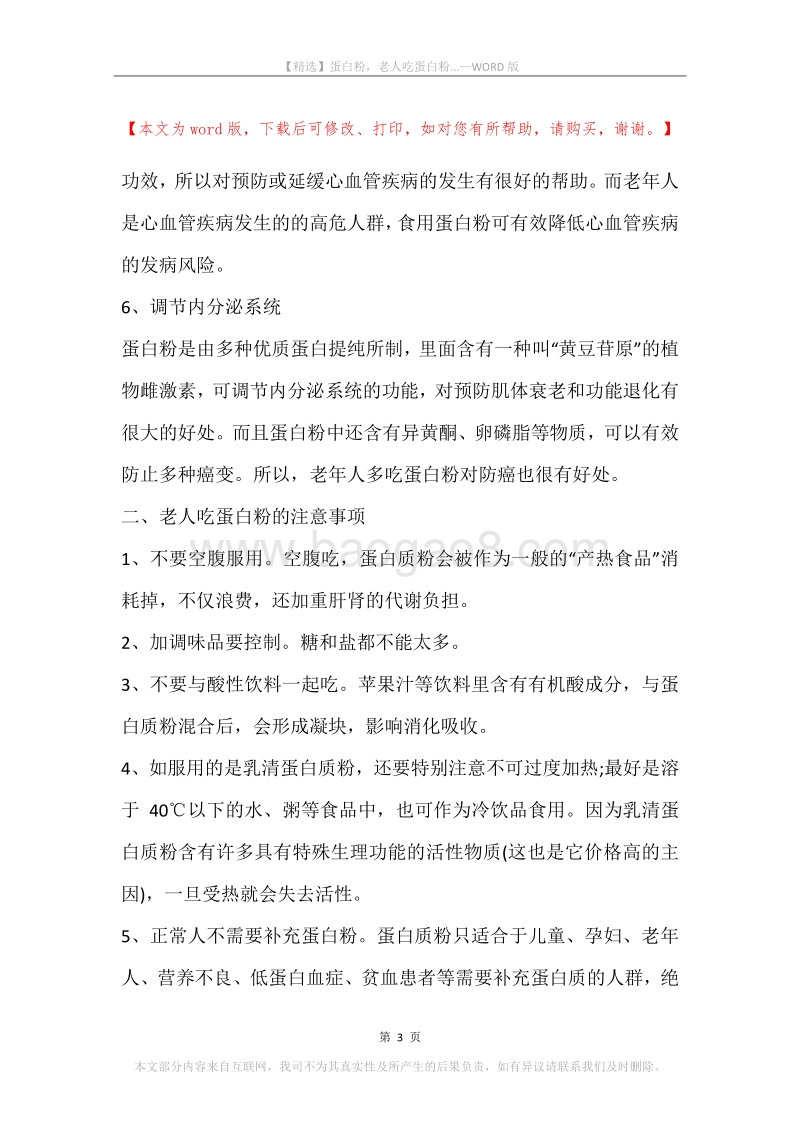 蛋白粉，老人吃蛋白粉....docx_第3页