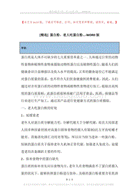 蛋白粉，老人吃蛋白粉....docx