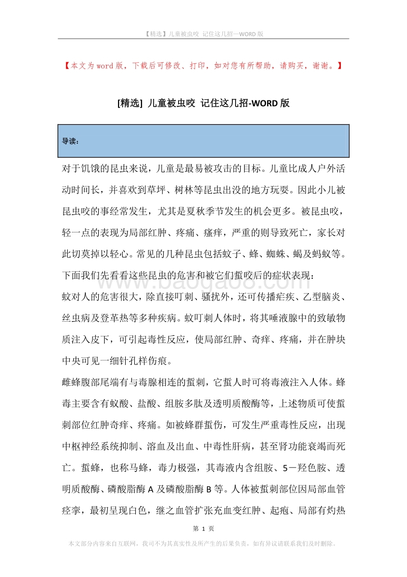 儿童被虫咬记住这几招.docx_第1页