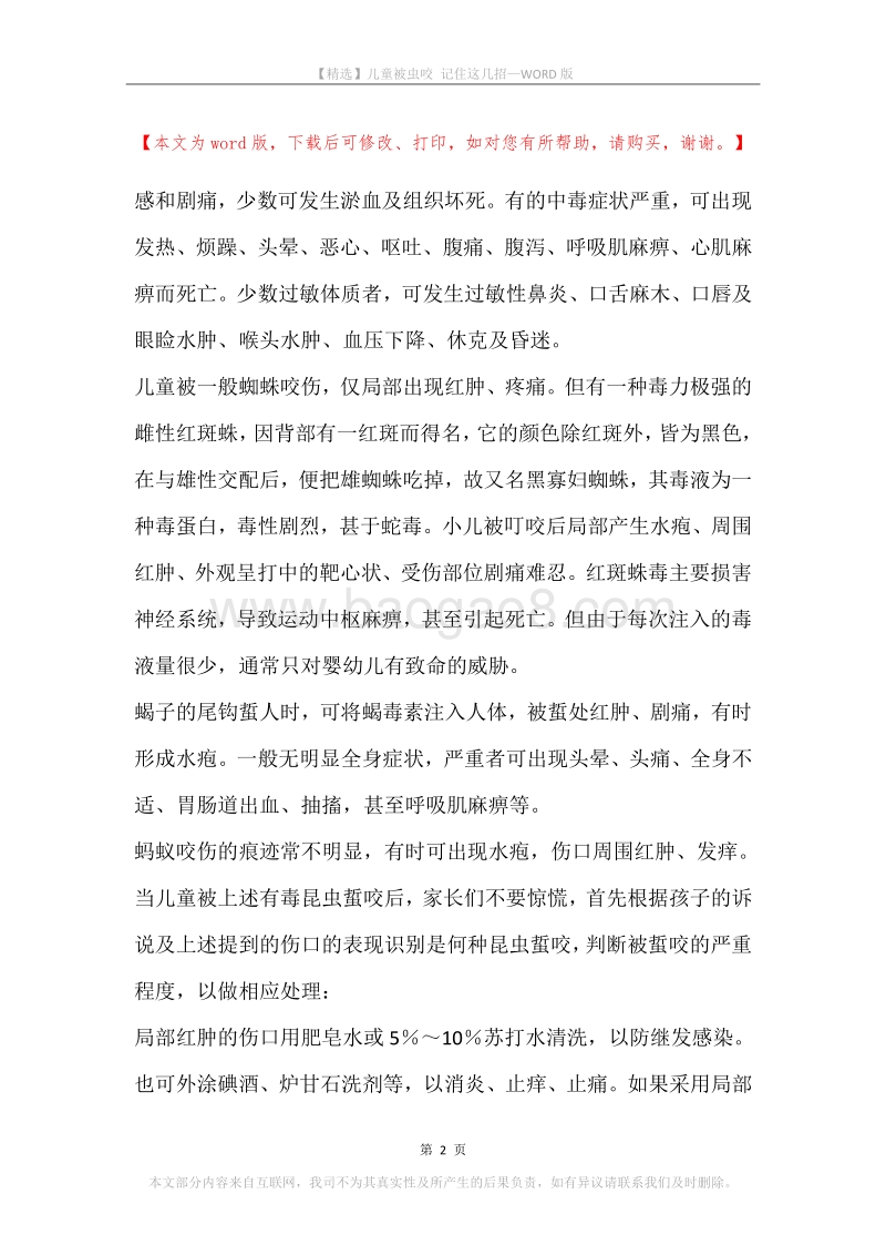 儿童被虫咬记住这几招.docx_第2页