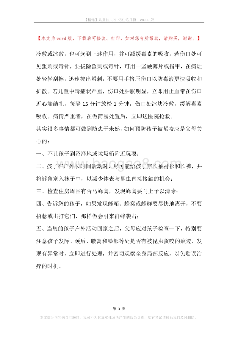 儿童被虫咬记住这几招.docx_第3页