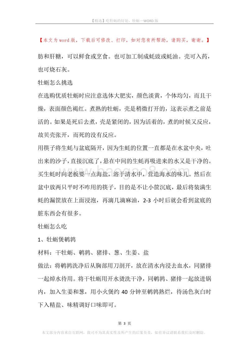 吃牡蛎的好处，牡蛎.docx_第3页