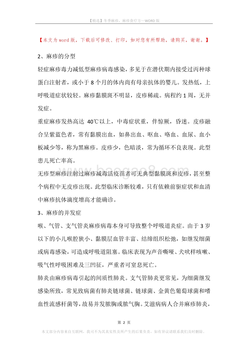冬季麻疹，麻疹食疗方.docx_第2页