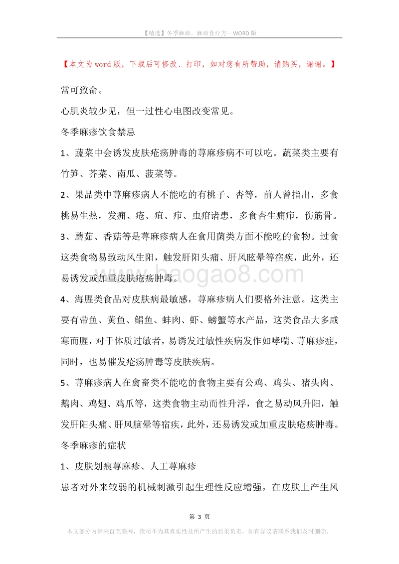 冬季麻疹，麻疹食疗方.docx_第3页