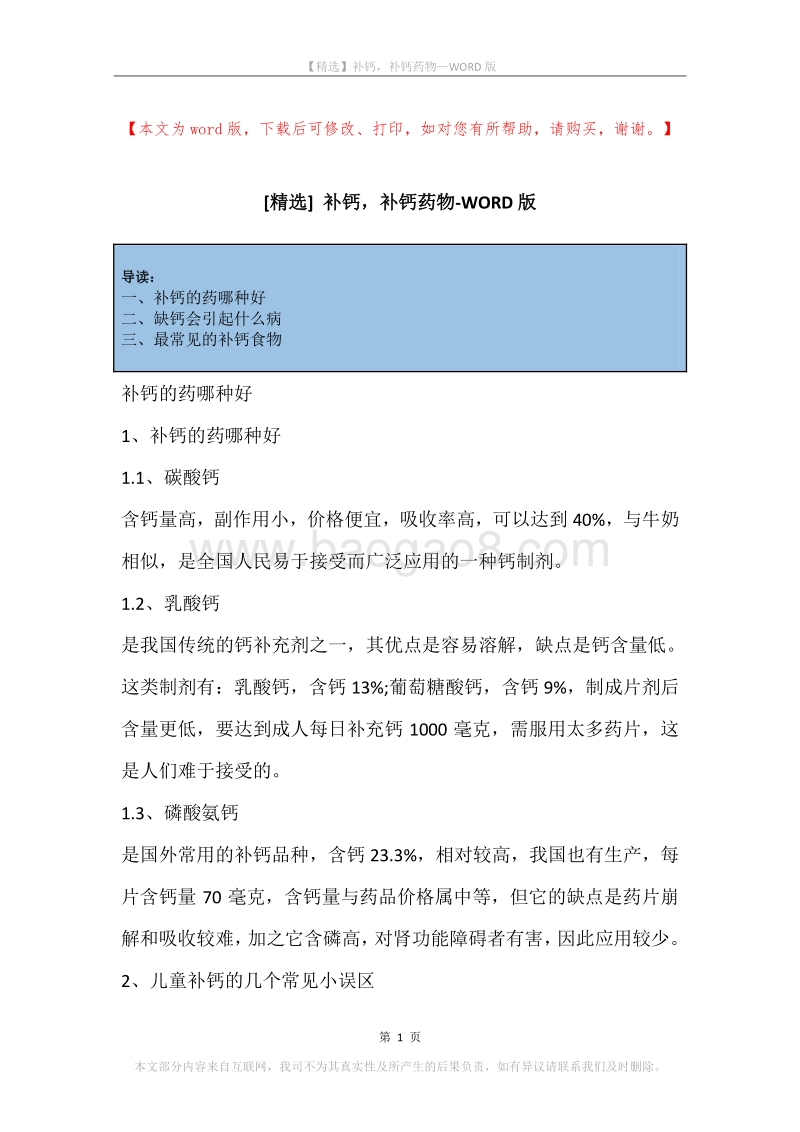 补钙，补钙药物.docx_第1页
