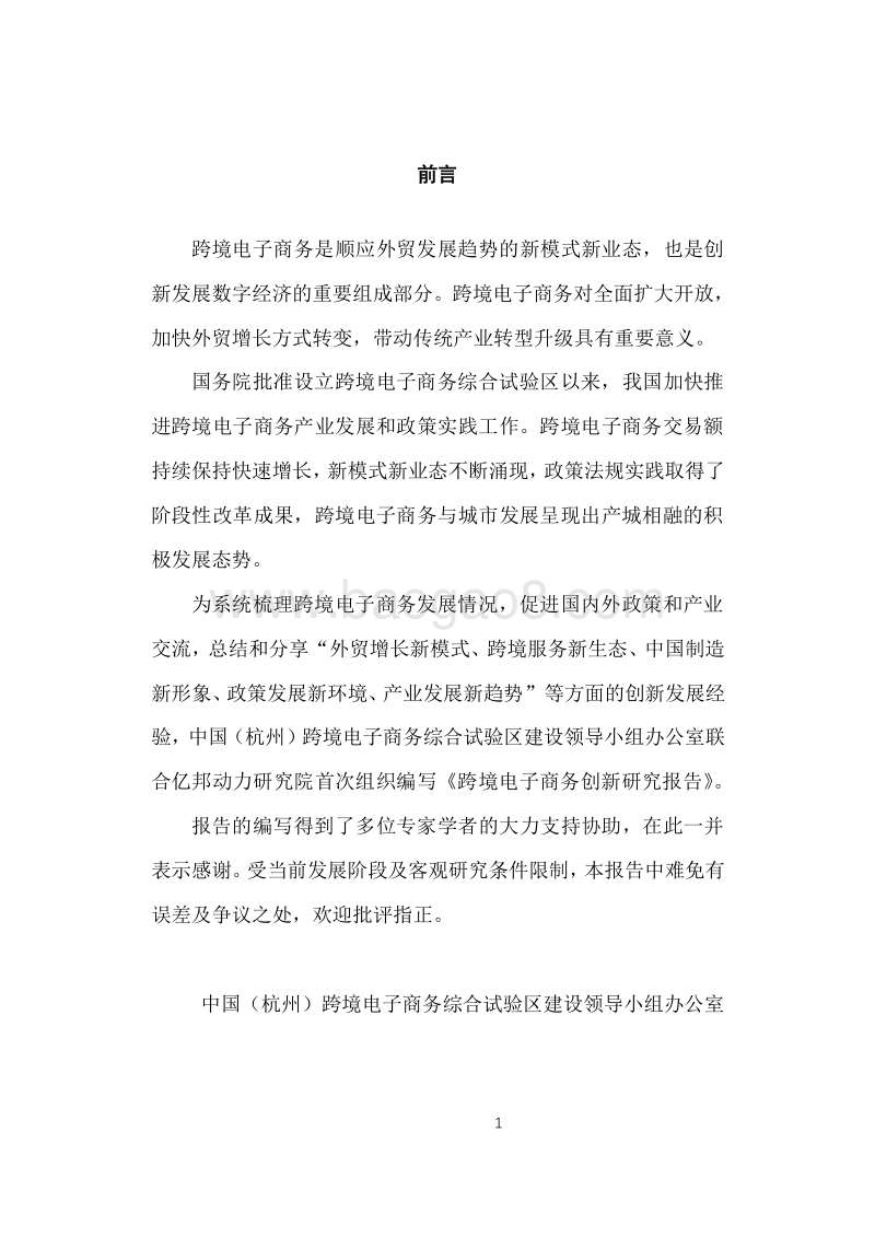 2018跨境电子商务创新研究报告.pdf_第2页